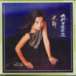 张艾嘉 – 也许(192406041791)【16bit／44.1kHz】台湾区-OppsUnote音乐广场