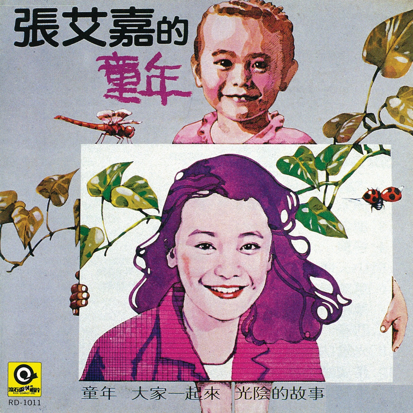 张艾嘉 – 童年(4710149620712)【16bit／44.1kHz】台湾区-OppsUnote音乐广场