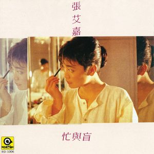 张艾嘉 – 忙与盲(4710149620705)【16bit／44.1kHz】台湾区-OppsUnote音乐广场