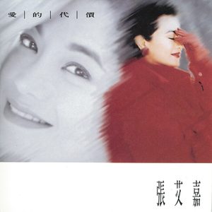 张艾嘉 – 爱的代价(4710149911865)【16bit／44.1kHz】台湾区-OppsUnote音乐广场