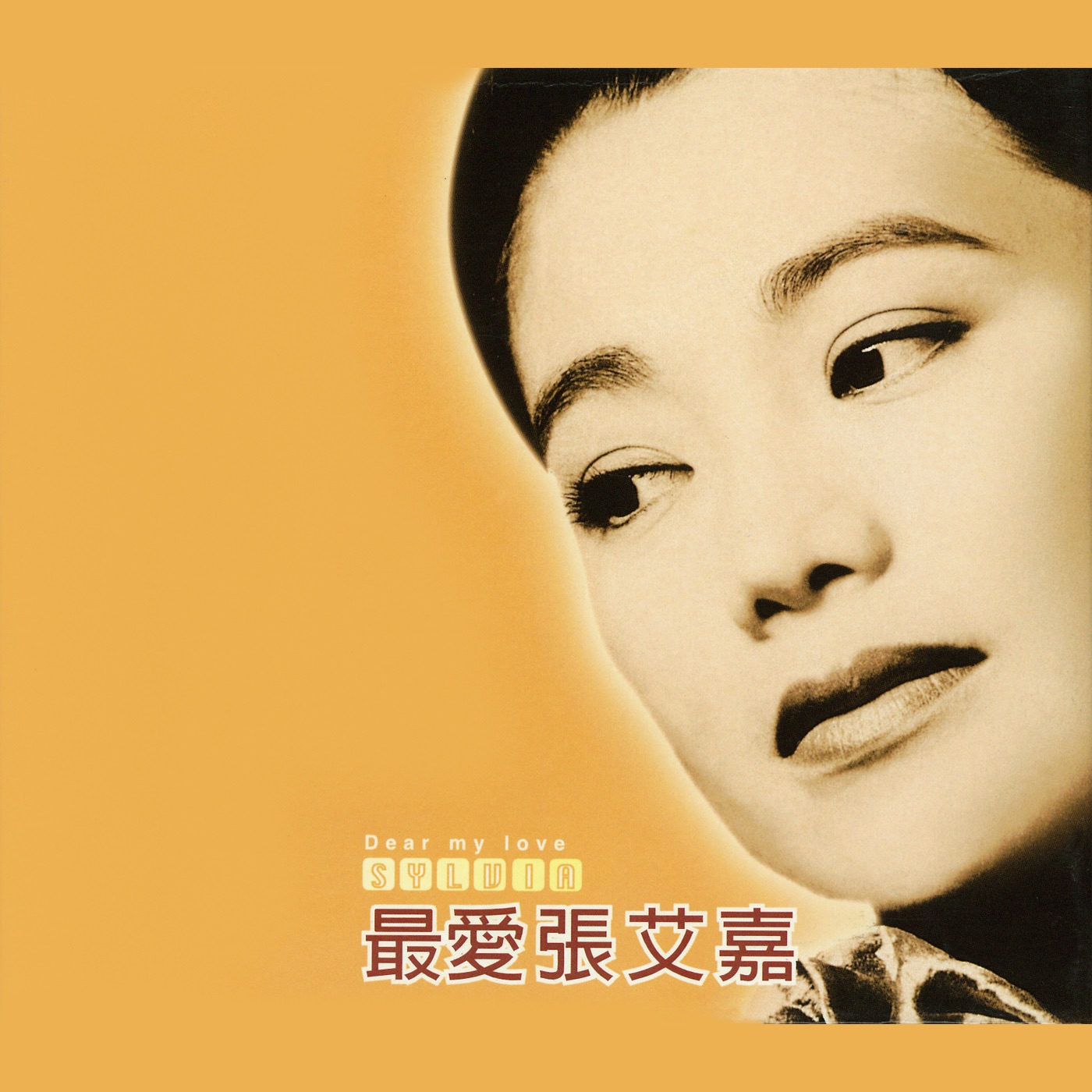 张艾嘉 – 最爱张艾嘉(4710149624727)【16bit／44.1kHz】台湾区-OppsUnote音乐广场