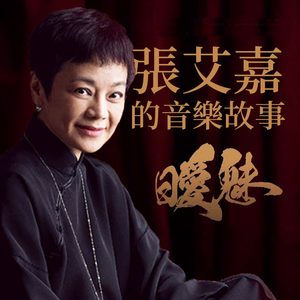 张艾嘉 – 张艾嘉的音乐故事-暧魅(4711017094826)【16bit／44.1kHz】台湾区-OppsUnote音乐广场