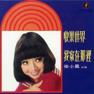 徐小凤 – 快乐世界(190296539060)【16bit／48.0kHz】台湾区-OppsUnote音乐广场