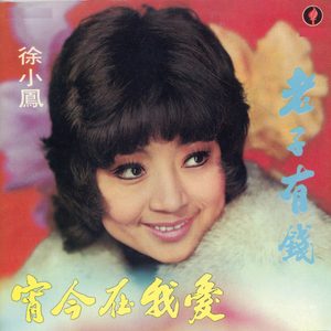 徐小凤 – 老子有钱(190296539084)【16bit／48.0kHz】台湾区-OppsUnote音乐广场