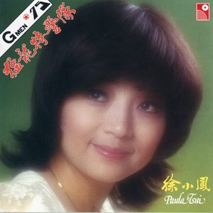 徐小凤 – 猛龙特警队(190296539138)【16bit／48.0kHz】台湾区-OppsUnote音乐广场