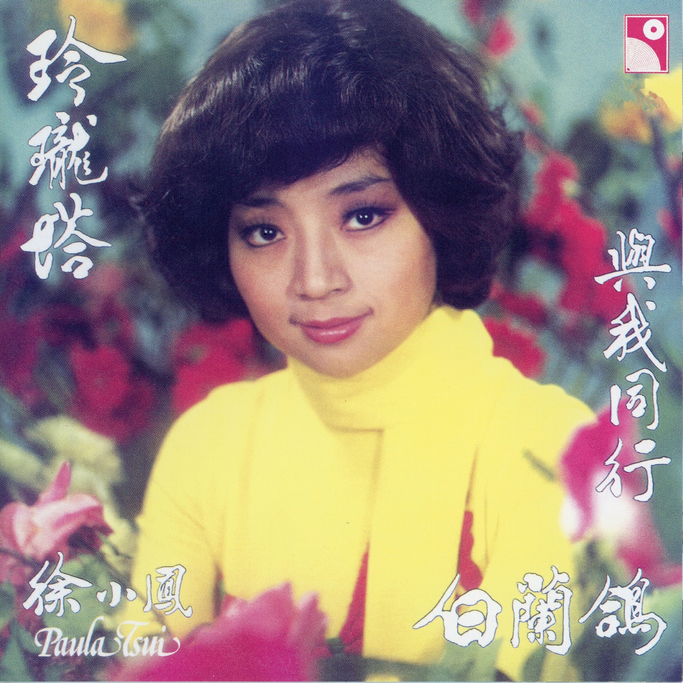 徐小凤 – 玲珑塔(190296539145)【16bit／48.0kHz】台湾区-OppsUnote音乐广场