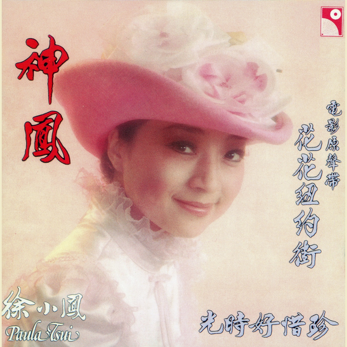 徐小凤 – 神凤(190296539152)【16bit／48.0kHz】台湾区-OppsUnote音乐广场