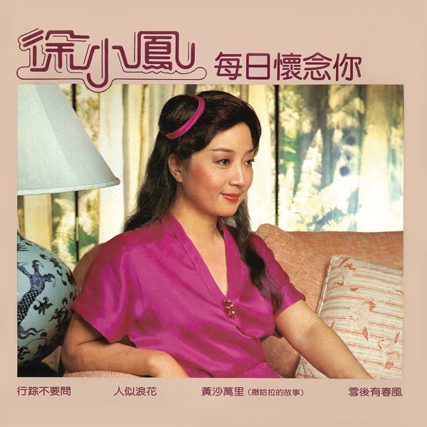 图片[1]-徐小凤 – 每日怀念你(884977215304)【16bit／44.1kHz】台湾区-OppsUnote音乐广场