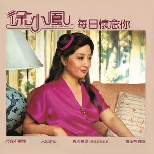 徐小凤 – 每日怀念你(884977215304)【16bit／44.1kHz】台湾区-OppsUnote音乐广场