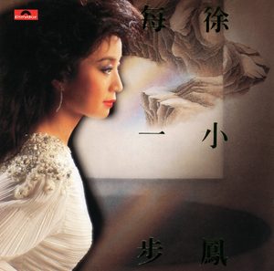 徐小凤 – 每一步 (DCS)(00042282790224)【16bit／44.1kHz】台湾区-OppsUnote音乐广场