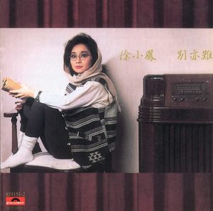 徐小凤 – 别亦难 (DCS) DCS【16bit／44.1kHz】台湾区-OppsUnote音乐广场