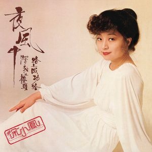 徐小凤 – 夜风中(884977215335)【16bit／44.1kHz】台湾区-OppsUnote音乐广场