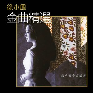 徐小凤 – 徐小凤金曲精选(00602488985765)【16bit／44.1kHz】台湾区-OppsUnote音乐广场