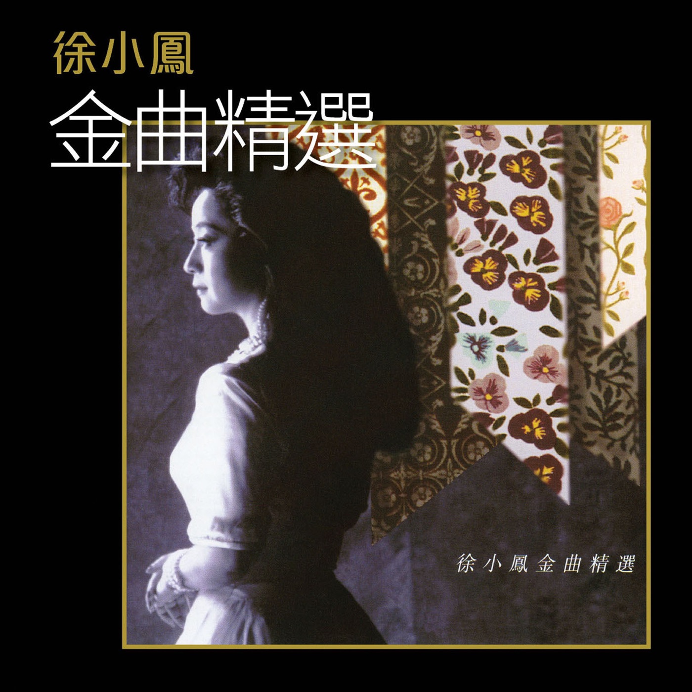 图片[1]-徐小凤 – 徐小凤金曲精选(00602488985772)【16bit／44.1kHz】台湾区-OppsUnote音乐广场