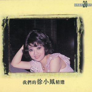 徐小凤 – 我们的徐小凤精选(5021732037268)【16bit／48.0kHz】台湾区-OppsUnote音乐广场