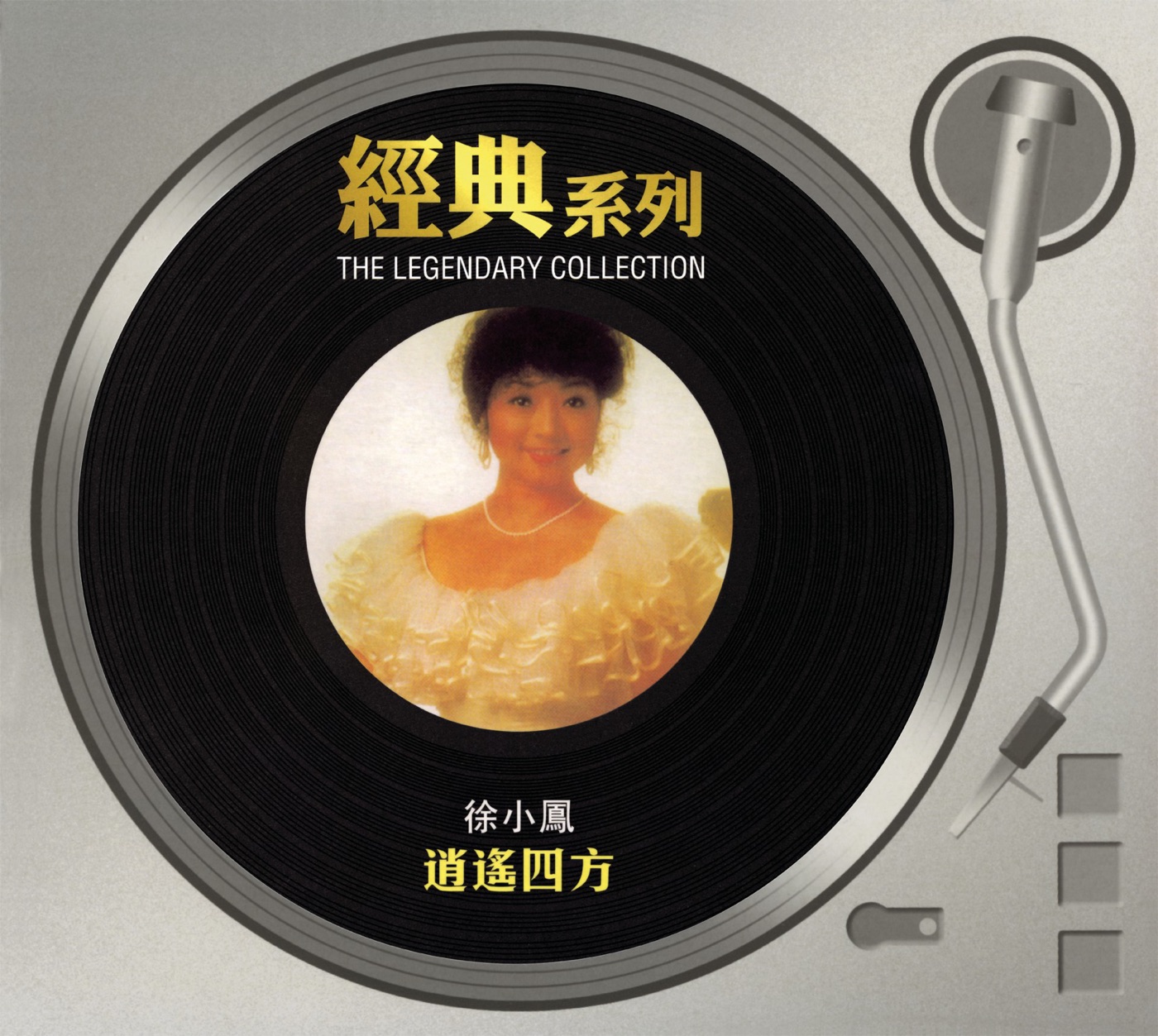 徐小凤 – 经典系列： 逍遥四方(828767151625)【16bit／44.1kHz】台湾区-OppsUnote音乐广场