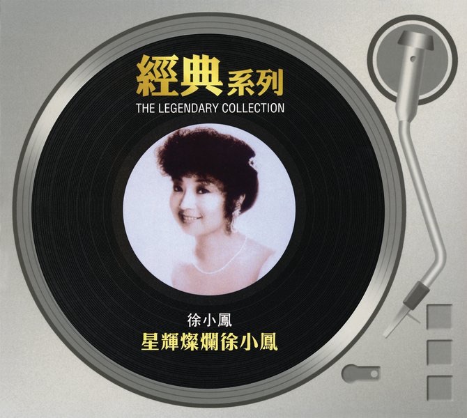 徐小凤 – 经典系列： 星辉灿烂徐小凤(886443059801)【16bit／44.1kHz】台湾区-OppsUnote音乐广场