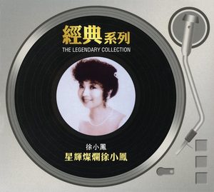 徐小凤 – 经典系列： 星辉灿烂徐小凤(886443059801)【16bit／44.1kHz】台湾区-OppsUnote音乐广场