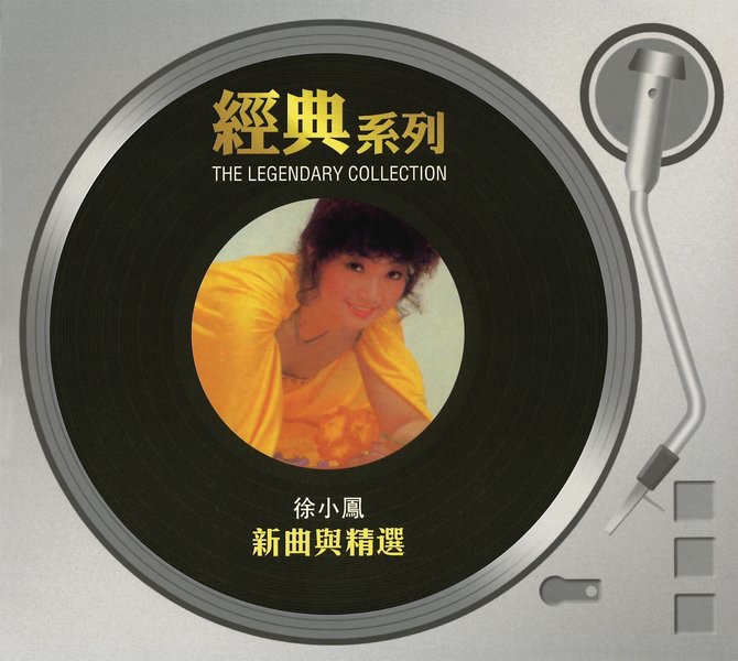 徐小凤 – 经典系列： 徐小凤 新曲与精选(886443059771)【16bit／44.1kHz】台湾区-OppsUnote音乐广场