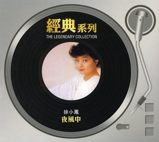 图片[1]-徐小凤 – 经典系列： 夜风中(886443089143)【16bit／44.1kHz】台湾区-OppsUnote音乐广场