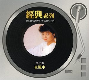徐小凤 – 经典系列： 夜风中(886443089143)【16bit／44.1kHz】台湾区-OppsUnote音乐广场