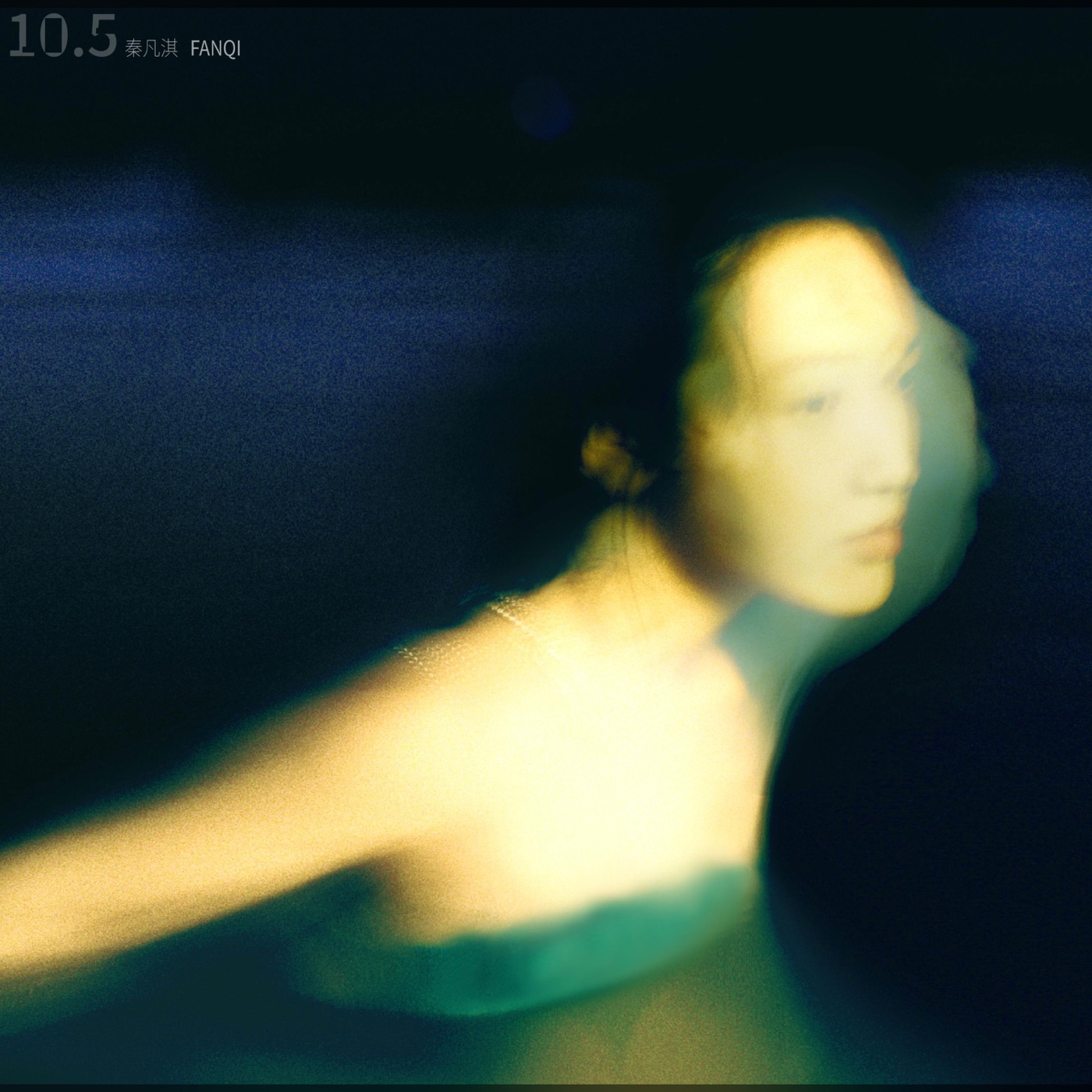 秦凡淇 – 10.5 – EP(4894859298956)【24bit／48.0kHz】香港区-OppsUnote音乐广场