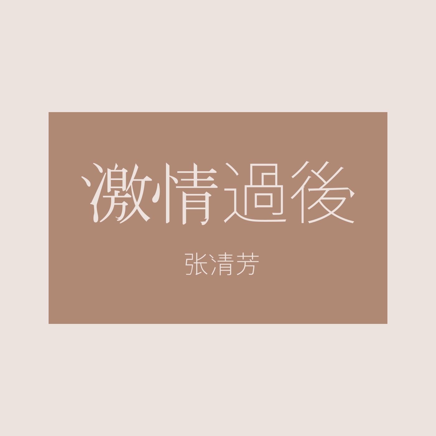 图片[1]-张清芳 – 激情过后 – Single(825646196890)【16bit／44.1kHz】台湾区-OppsUnote音乐广场