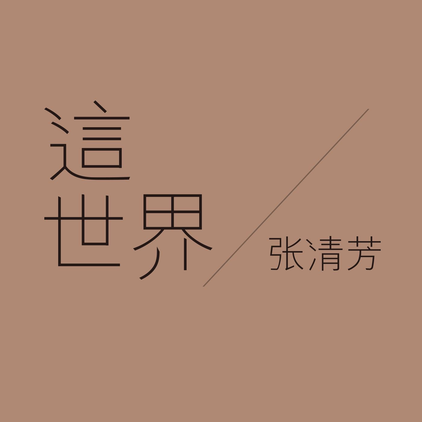 图片[1]-张清芳 – 这世界 – Single(825646196883)【16bit／44.1kHz】台湾区-OppsUnote音乐广场