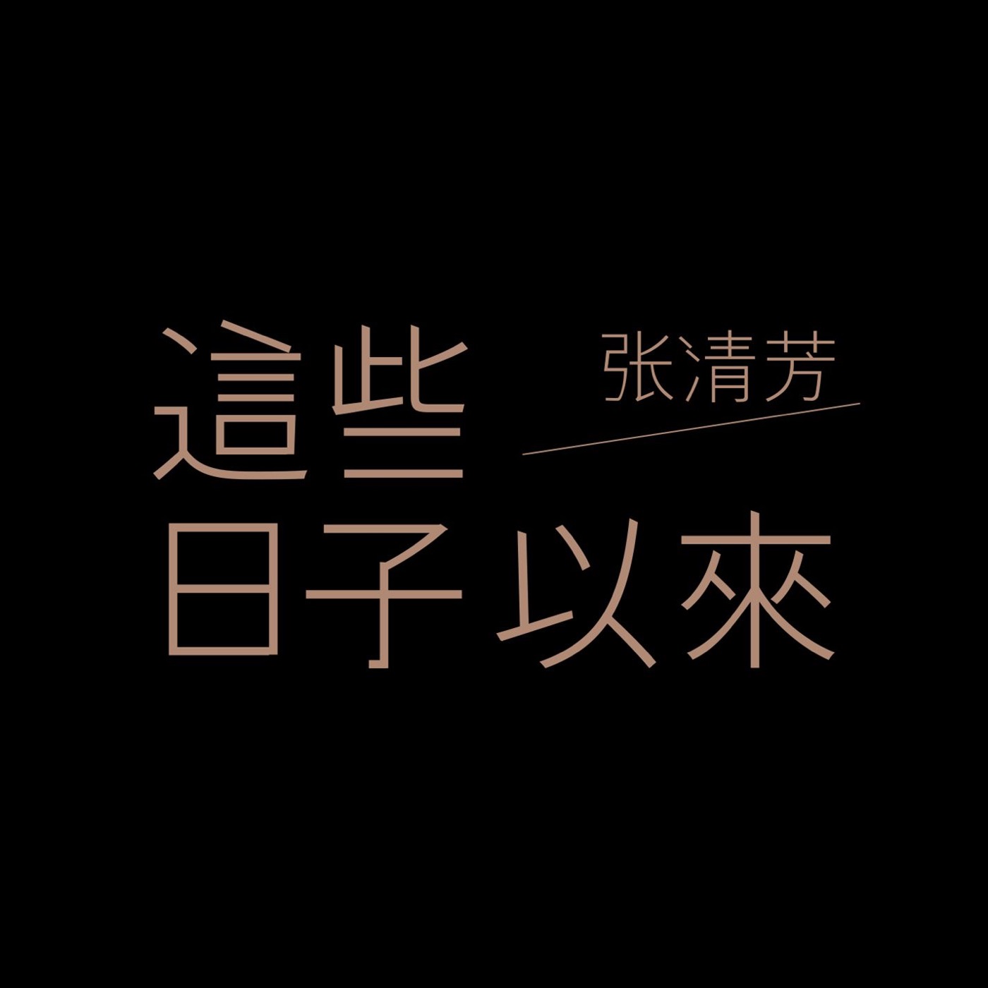 图片[1]-张清芳 – 这些日子以来 – Single(825646196876)【16bit／44.1kHz】台湾区-OppsUnote音乐广场