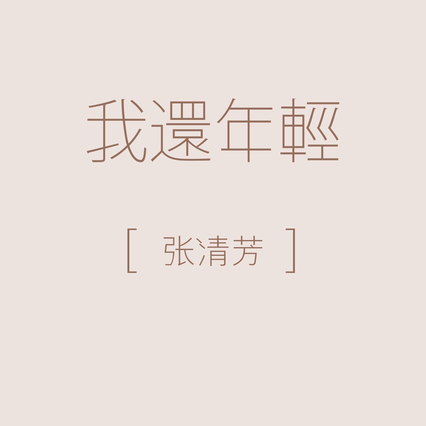 图片[1]-张清芳 – 我还年轻 – Single(825646196852)【16bit／44.1kHz】台湾区-OppsUnote音乐广场