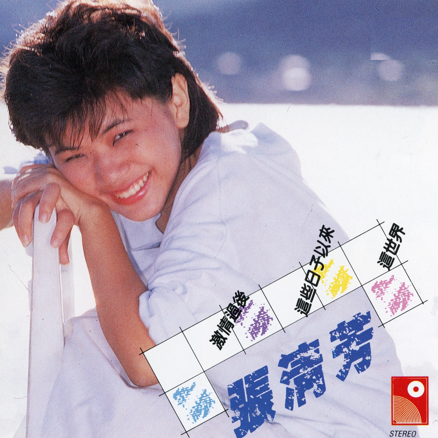 图片[1]-张清芳 – 张清芳专辑(199350023927)【24bit／44.1kHz】台湾区-OppsUnote音乐广场