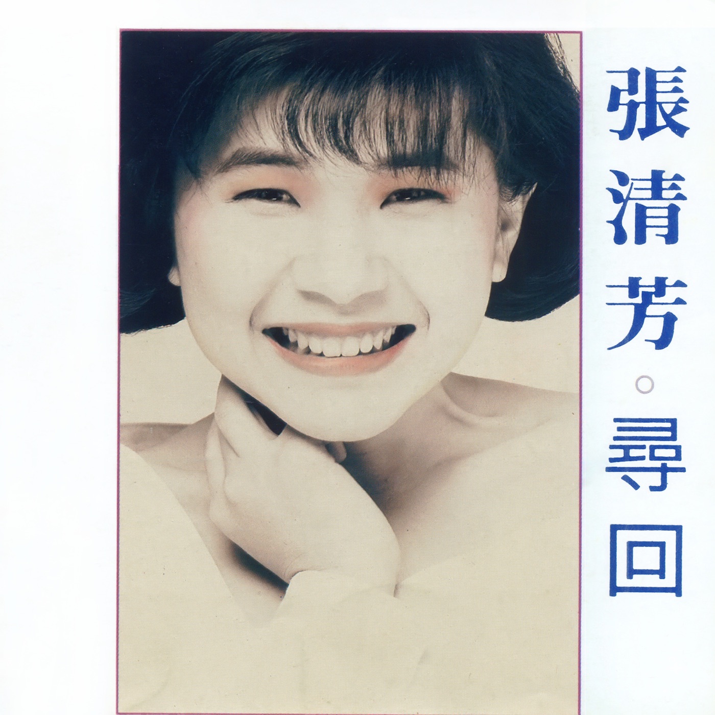 张清芳 – 寻回(00602465734041)【16bit／44.1kHz】台湾区-OppsUnote音乐广场