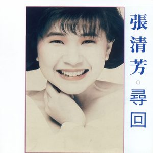 张清芳 – 寻回(00602465734041)【16bit／44.1kHz】台湾区-OppsUnote音乐广场