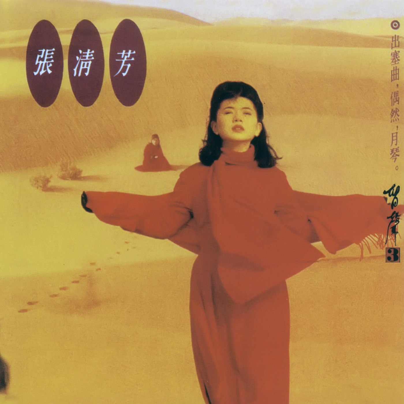 张清芳 – 留声3 出塞曲(00602465015263)【16bit／44.1kHz】台湾区-OppsUnote音乐广场
