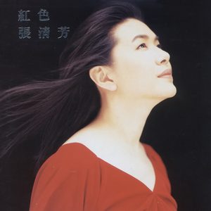 张清芳 – 红色张清芳(00602465001464)【16bit／44.1kHz】台湾区-OppsUnote音乐广场