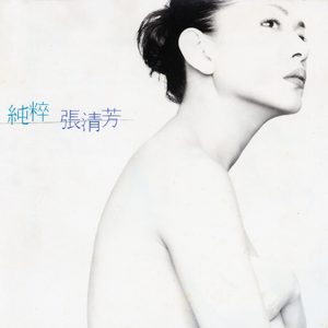 张清芳 – 纯粹(00602465007084)【16bit／44.1kHz】台湾区-OppsUnote音乐广场