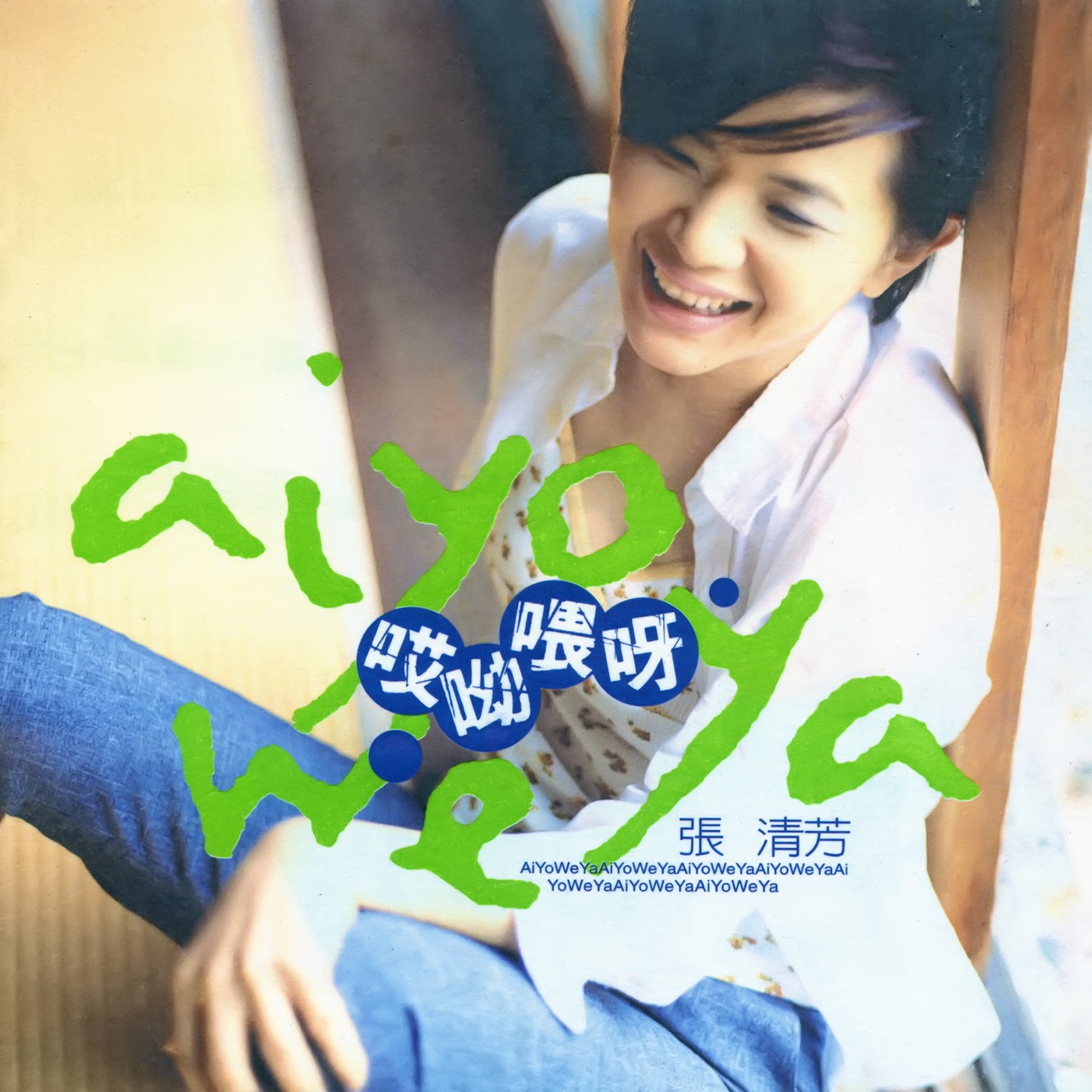 图片[1]-张清芳 – 哎呦喂呀(00602465011234)【16bit／44.1kHz】台湾区-OppsUnote音乐广场