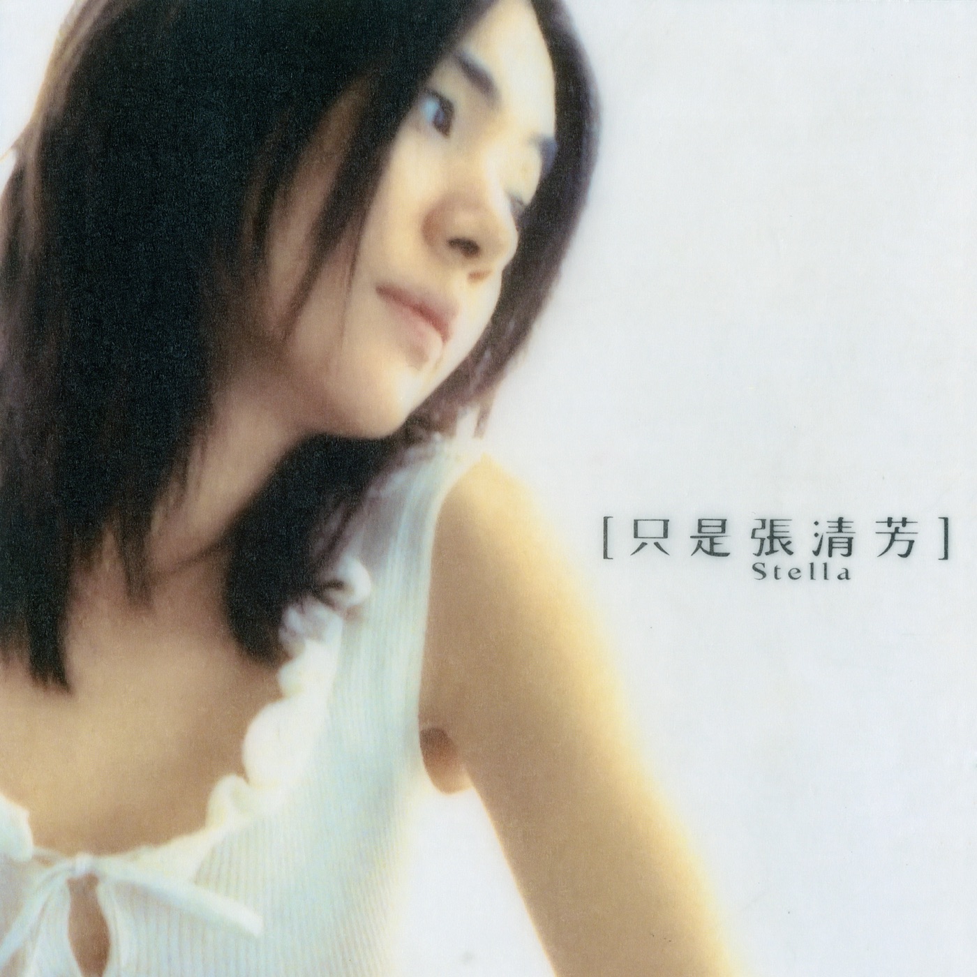 图片[1]-张清芳 – 只是张清芳(00602465015249)【16bit／44.1kHz】台湾区-OppsUnote音乐广场