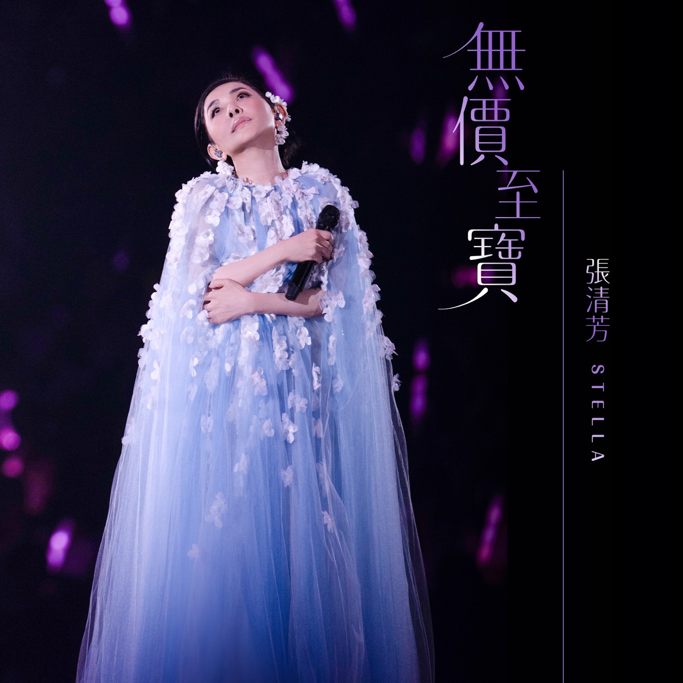 张清芳 – 无价至宝 – Single(00602475655107)【24bit／48.0kHz】台湾区-OppsUnote音乐广场