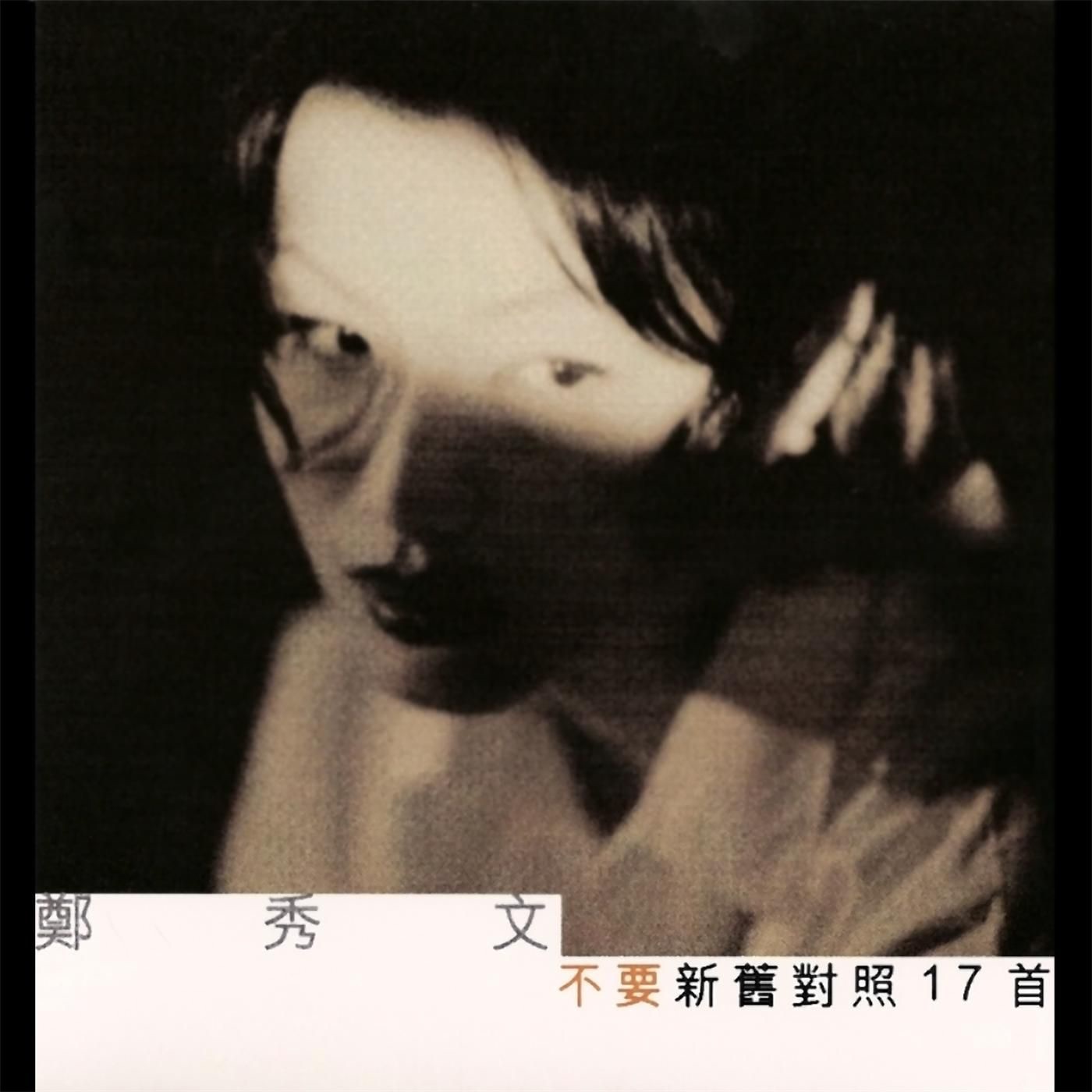 图片[1]-郑秀文 – 不要 新旧对照17首(825646271986)【16bit／44.1kHz】香港区-OppsUnote音乐广场