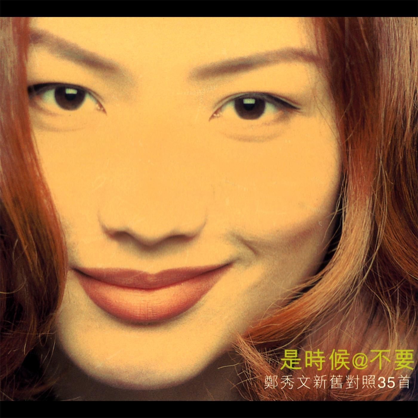 图片[1]-郑秀文 – 是时候@不要 (新旧对照35首)(825646271931)【16bit／44.1kHz】香港区-OppsUnote音乐广场