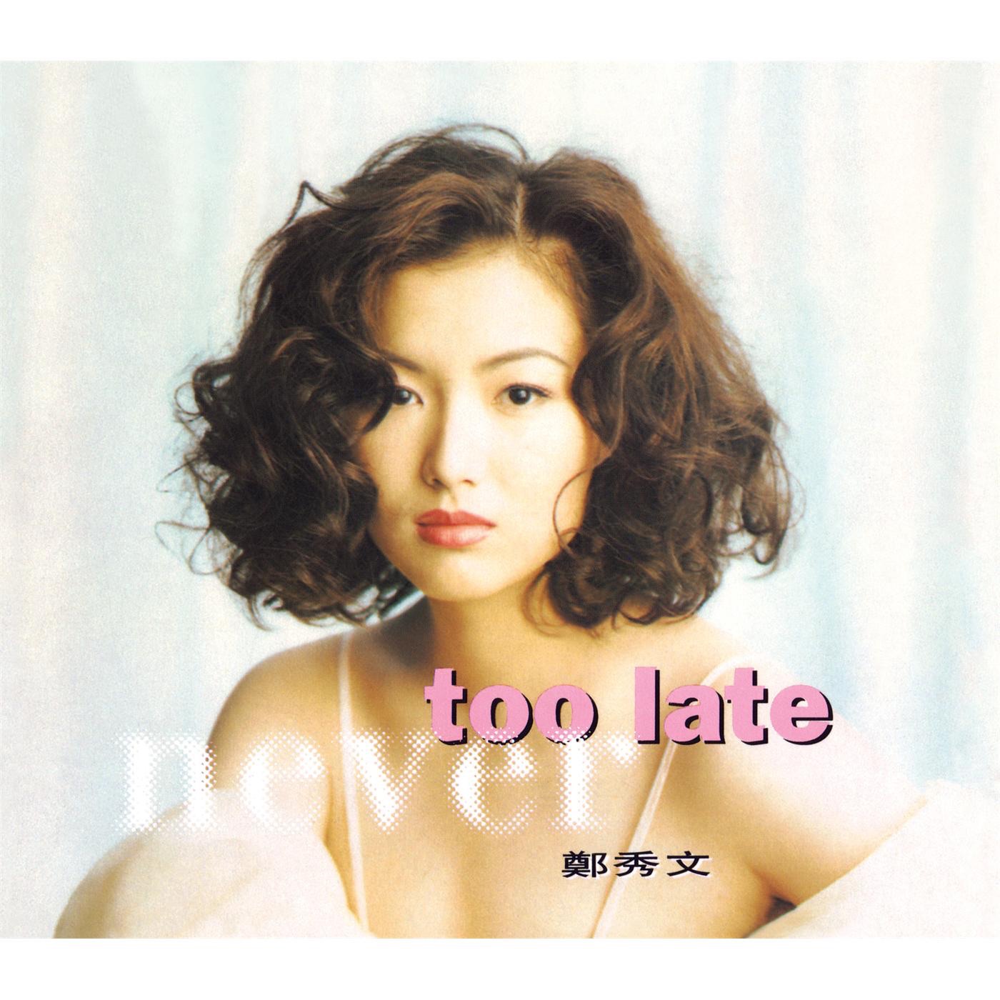 图片[1]-郑秀文 – Never Too Late(825646268115)【16bit／44.1kHz】香港区-OppsUnote音乐广场