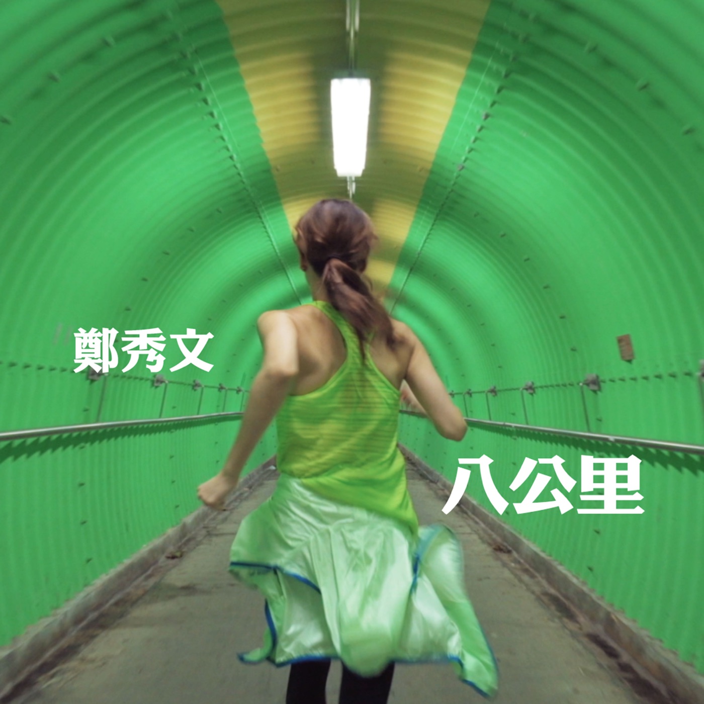 图片[1]-郑秀文 – 八公里 – Single(190295902841)【16bit／44.1kHz】香港区-OppsUnote音乐广场