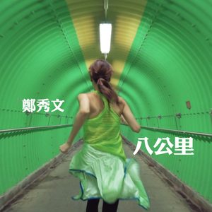 郑秀文 – 八公里 – Single(190295902841)【16bit／44.1kHz】香港区-OppsUnote音乐广场
