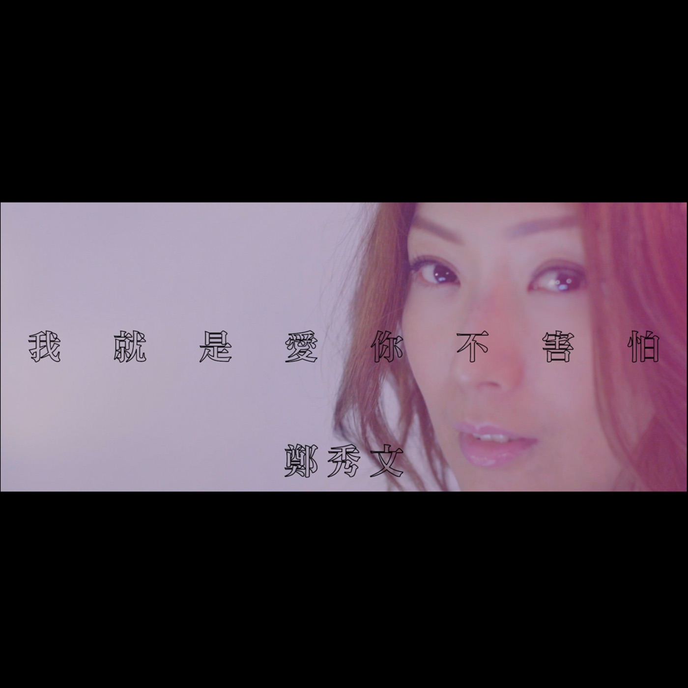 图片[1]-郑秀文 – 我就是爱你不害怕 – Single(190295897802)【16bit／44.1kHz】香港区-OppsUnote音乐广场