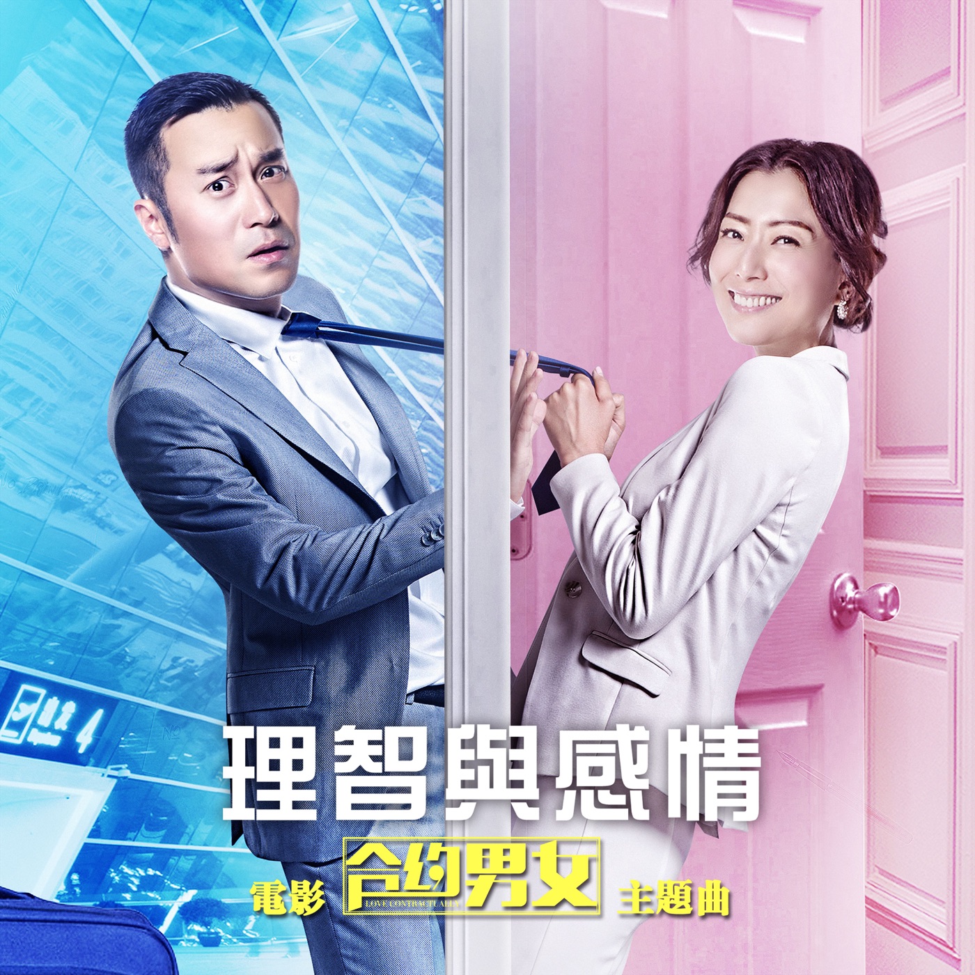 图片[1]-郑秀文 – 理智与感情 (电影《合约男女》主题曲) – Single(190295849030)【16bit／44.1kHz】香港区-OppsUnote音乐广场