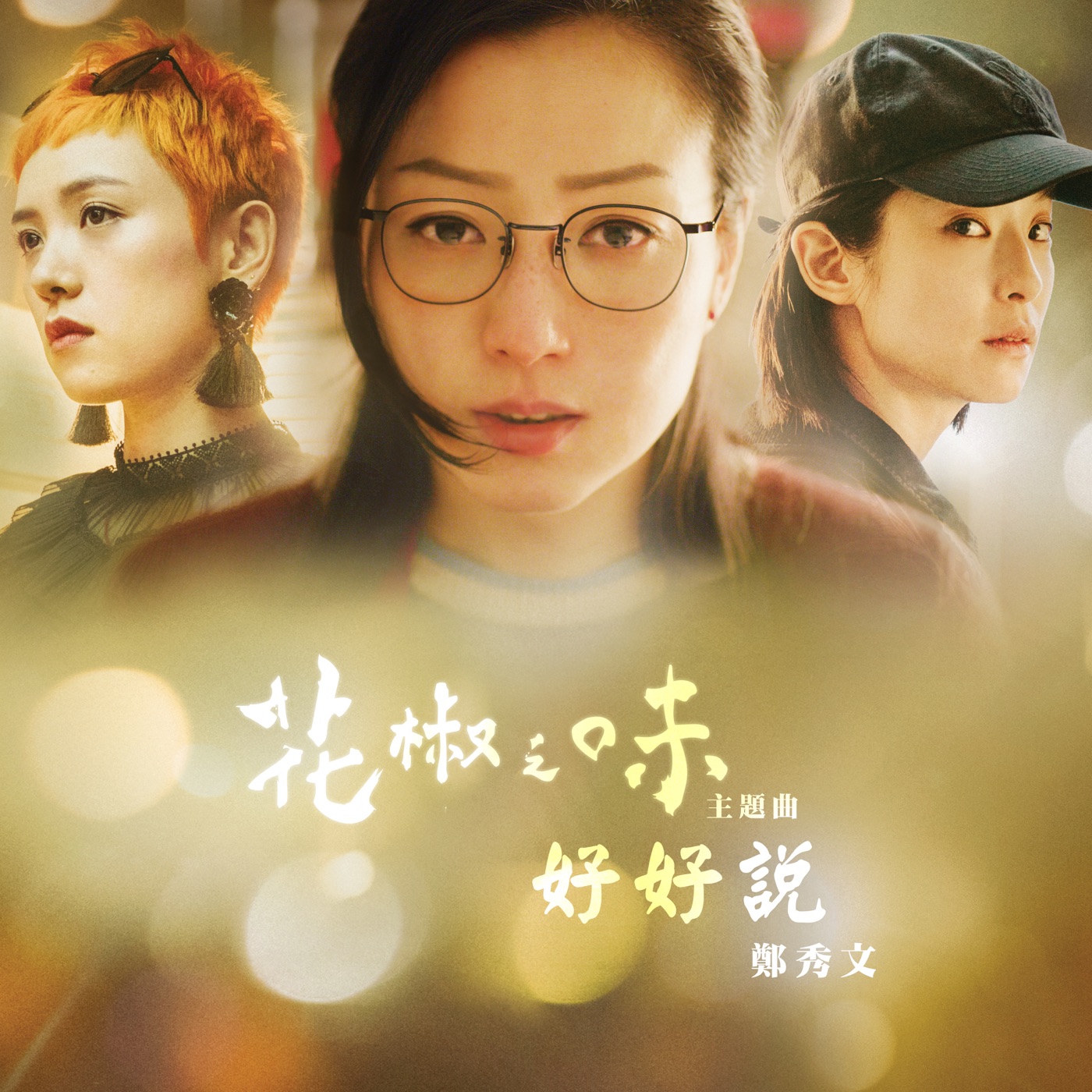 图片[1]-郑秀文 – 好好说 (电影《花椒之味》主题曲) [国] – Single(190295359799)【24bit／48.0kHz】香港区-OppsUnote音乐广场