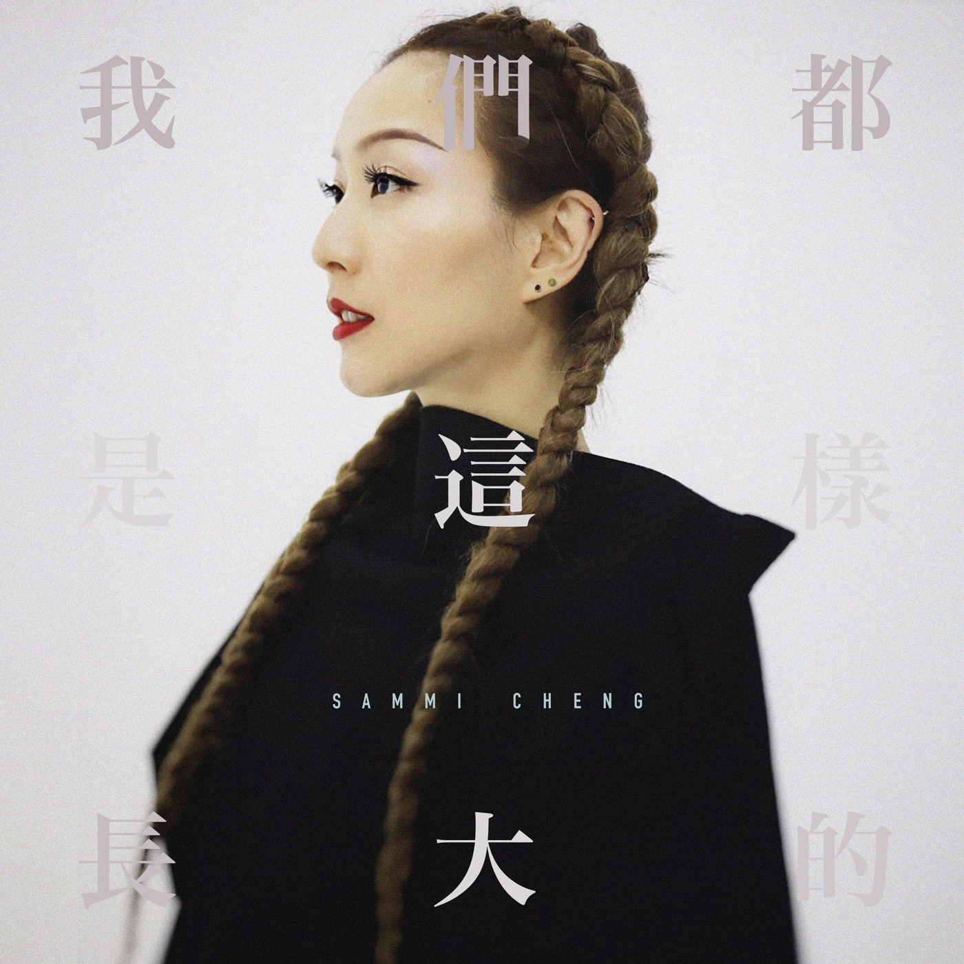 图片[1]-郑秀文 – 我们都是这样长大的 – Single(190295397357)【16bit／44.1kHz】香港区-OppsUnote音乐广场