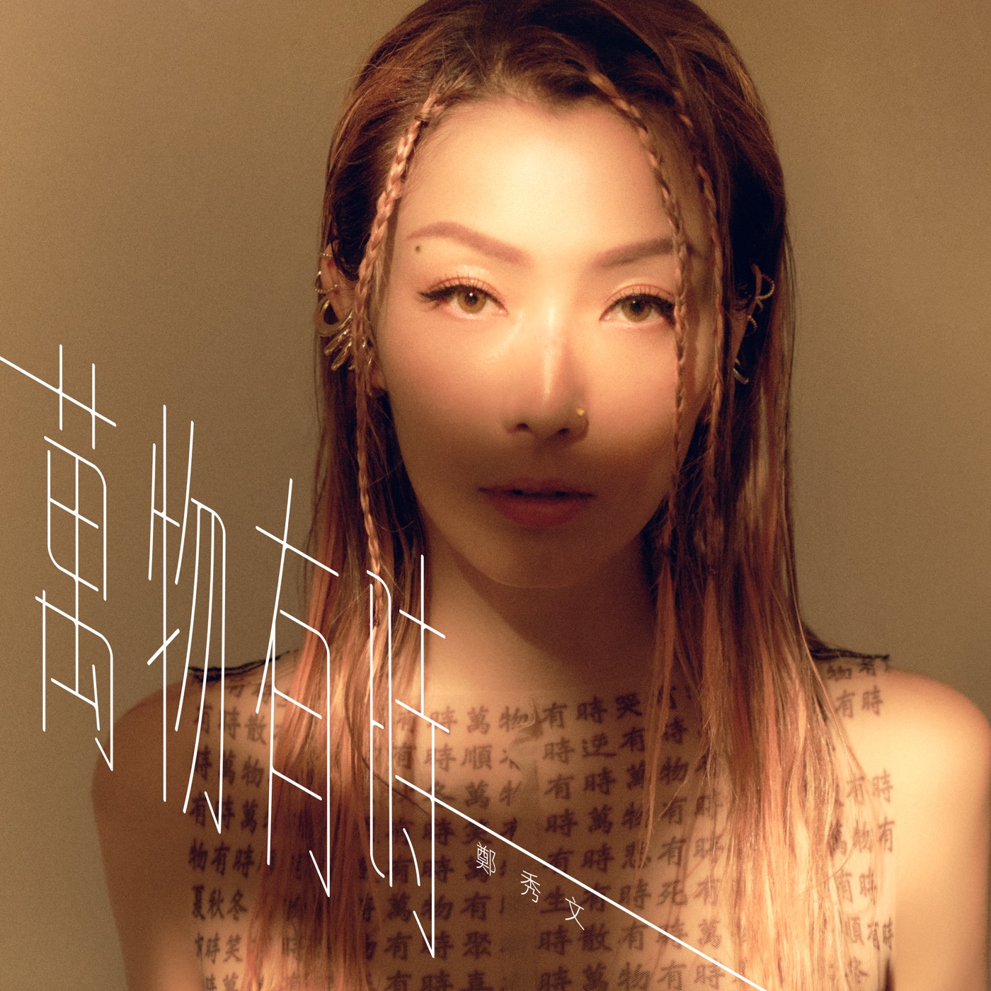 图片[1]-郑秀文 – 万物有时 – Single(190296695599)【24bit／96.0kHz】香港区-OppsUnote音乐广场