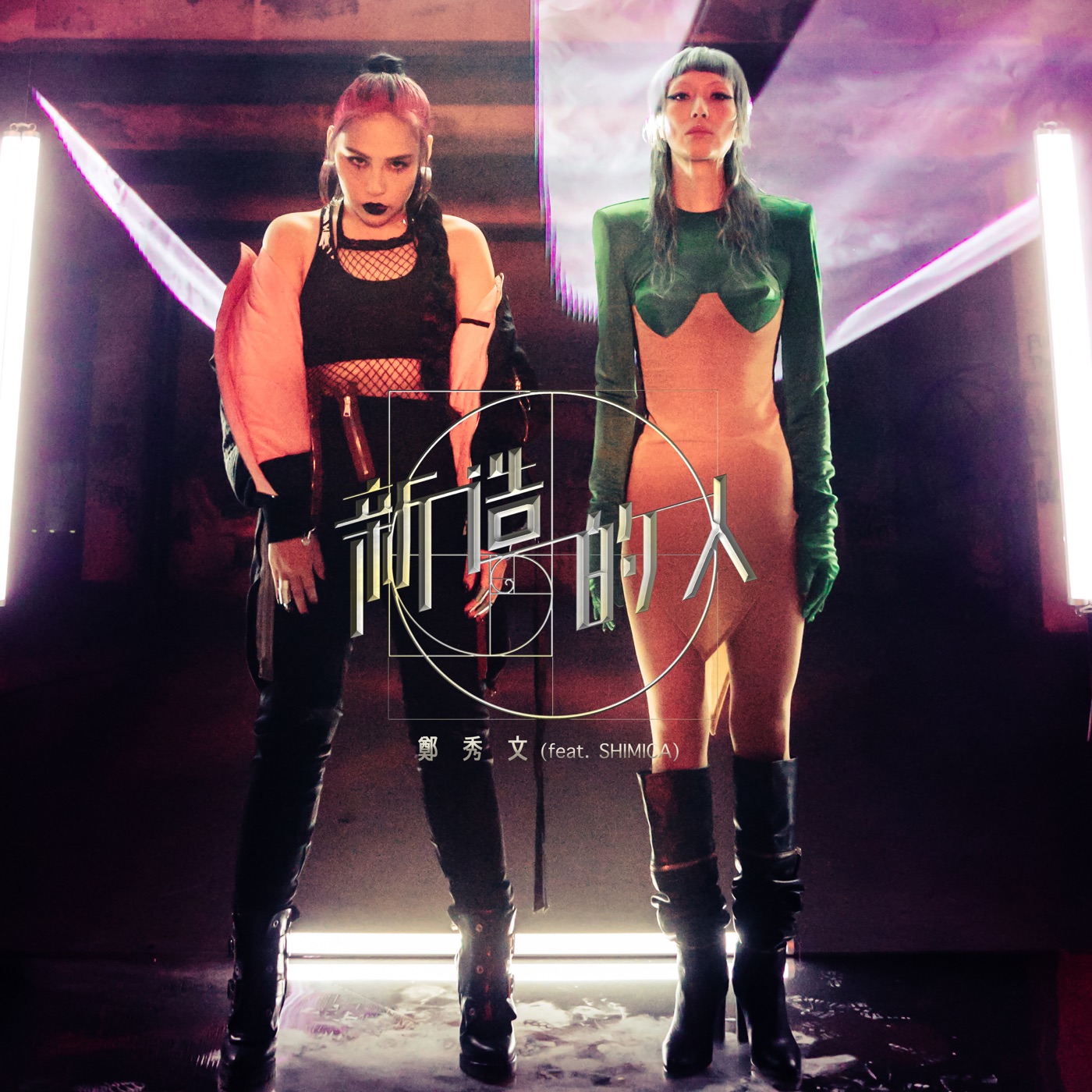 图片[1]-郑秀文 – 新造的人 (feat. SHIMICA) – Single(190296530760)【24bit／96.0kHz】香港区-OppsUnote音乐广场